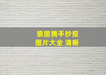 狼图腾手抄报图片大全 清晰